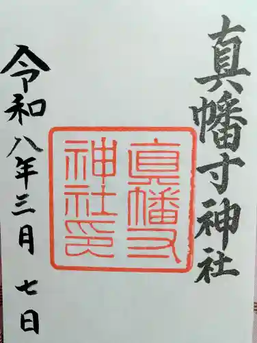 真幡寸神社の御朱印