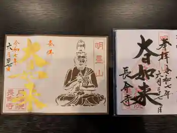 長命寺の御朱印 2025年06月