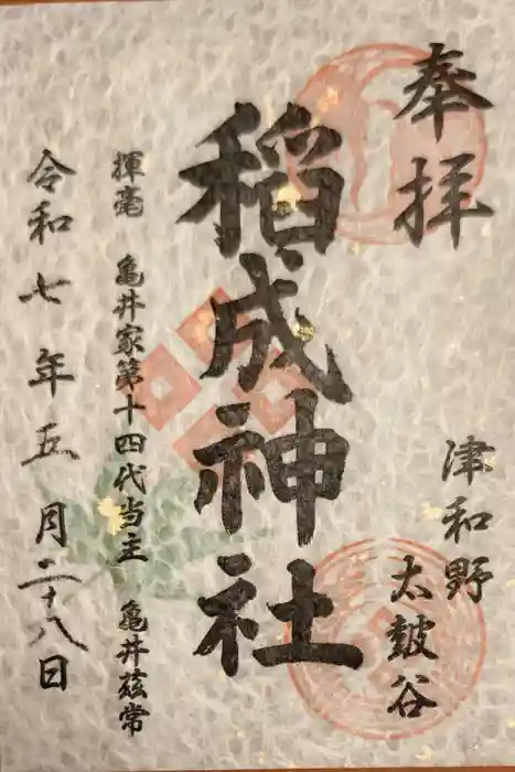 太皷谷稲成神社の御朱印