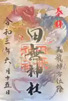 田無神社の御朱印