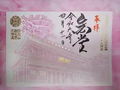 日光山輪王寺三仏堂の御朱印