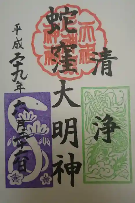 蛇窪神社の御朱印