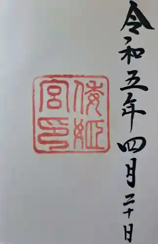 倭姫宮（皇大神宮別宮）の御朱印