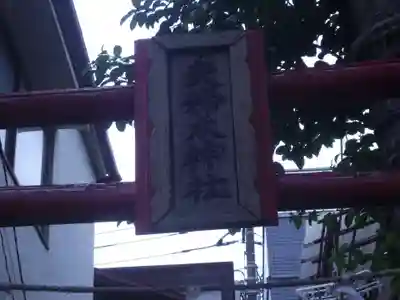 夫婦木神社(東京都)