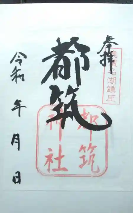 都筑神社の御朱印