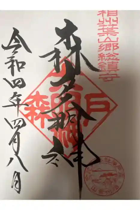 森戸大明神（森戸神社）の御朱印