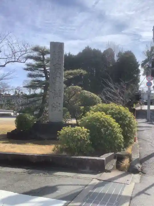 慶昌院(愛知県)