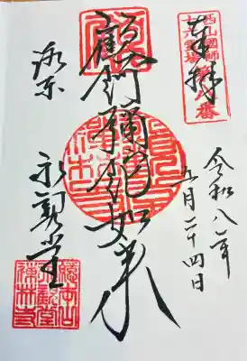 禅林寺（永観堂）の御朱印