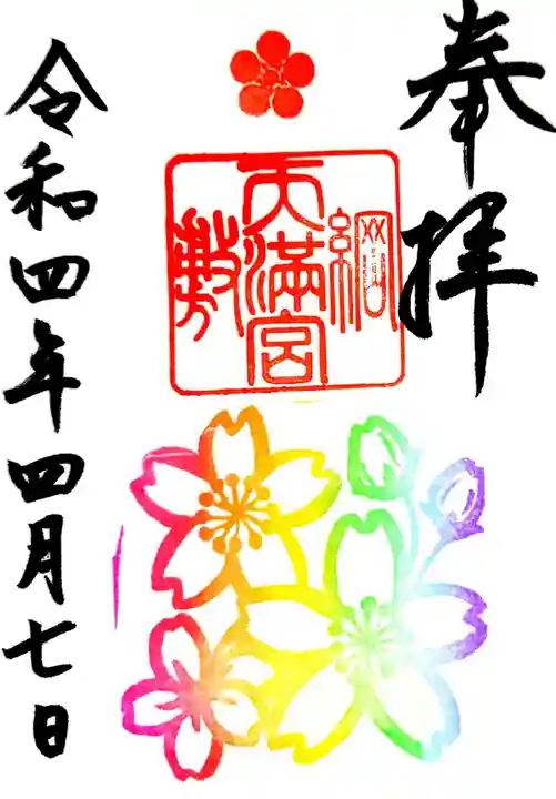 綱敷天満宮の御朱印