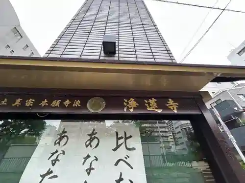 浄蓮寺(大阪府)