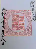 日前神宮・國懸神宮の御朱印