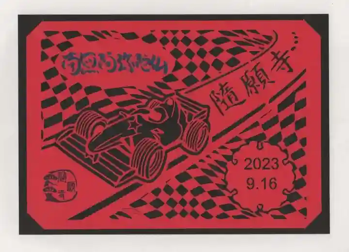 隨願寺の御朱印