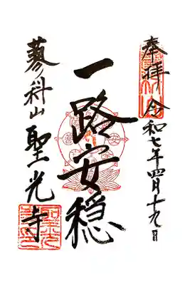 聖光寺の御朱印