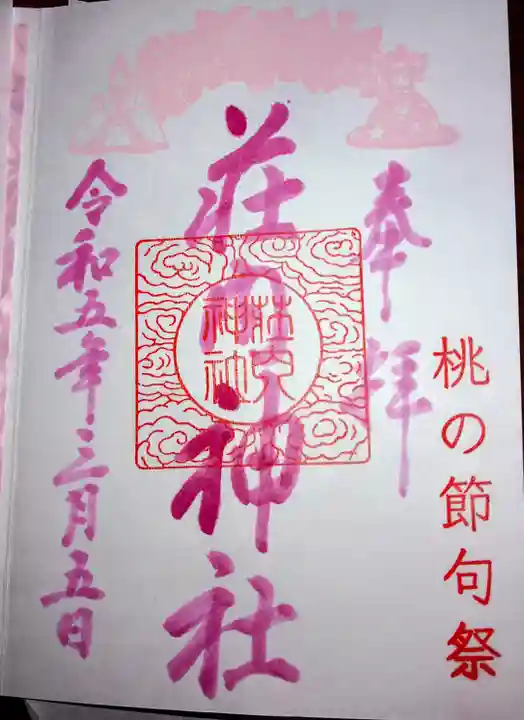荘内神社の御朱印