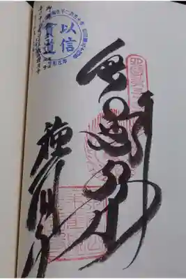 種間寺の御朱印