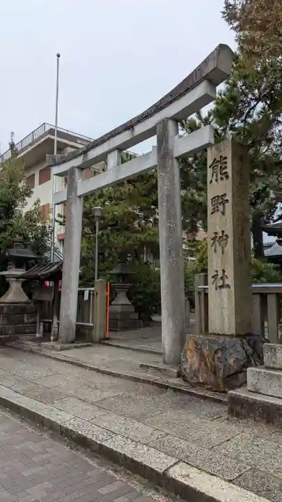 熊野神社(京都府)