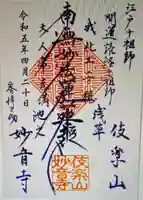 妙音寺(東京都)