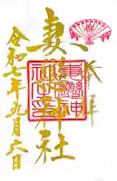 妻戀神社の御朱印