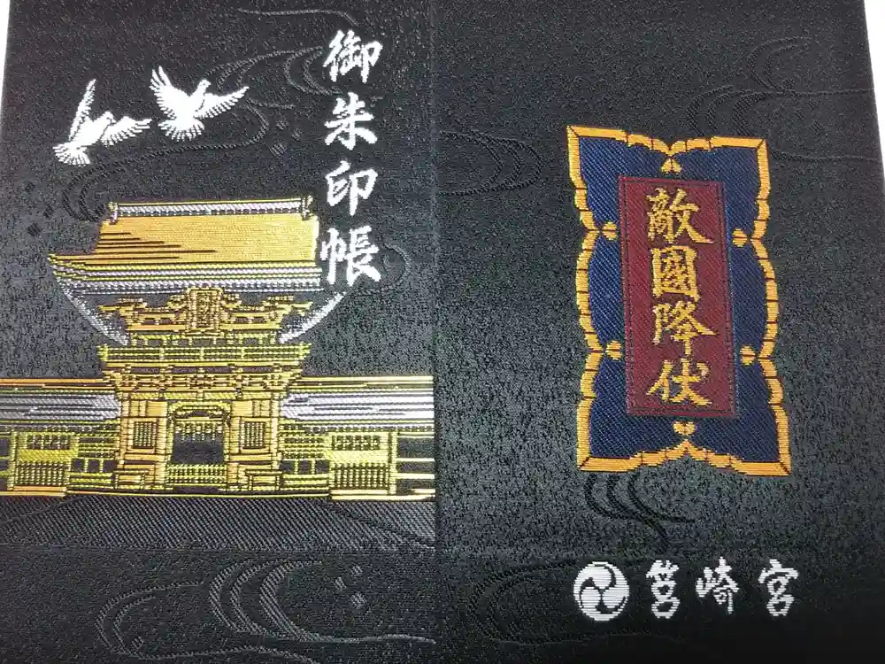 筥崎宮の御朱印帳