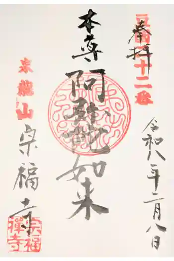 宗福寺の御朱印