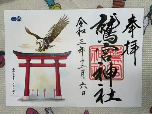 鷲宮神社の御朱印