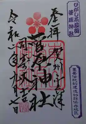 東山菅原神社の御朱印