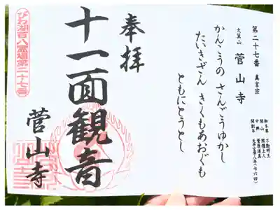 びわ湖百八霊場第二十七番札所
真言宗 大箕山 菅山寺
御本尊 不動明王
開 山 照檀上人
中 興 菅原道真
開創年 天平宝字八年(764)