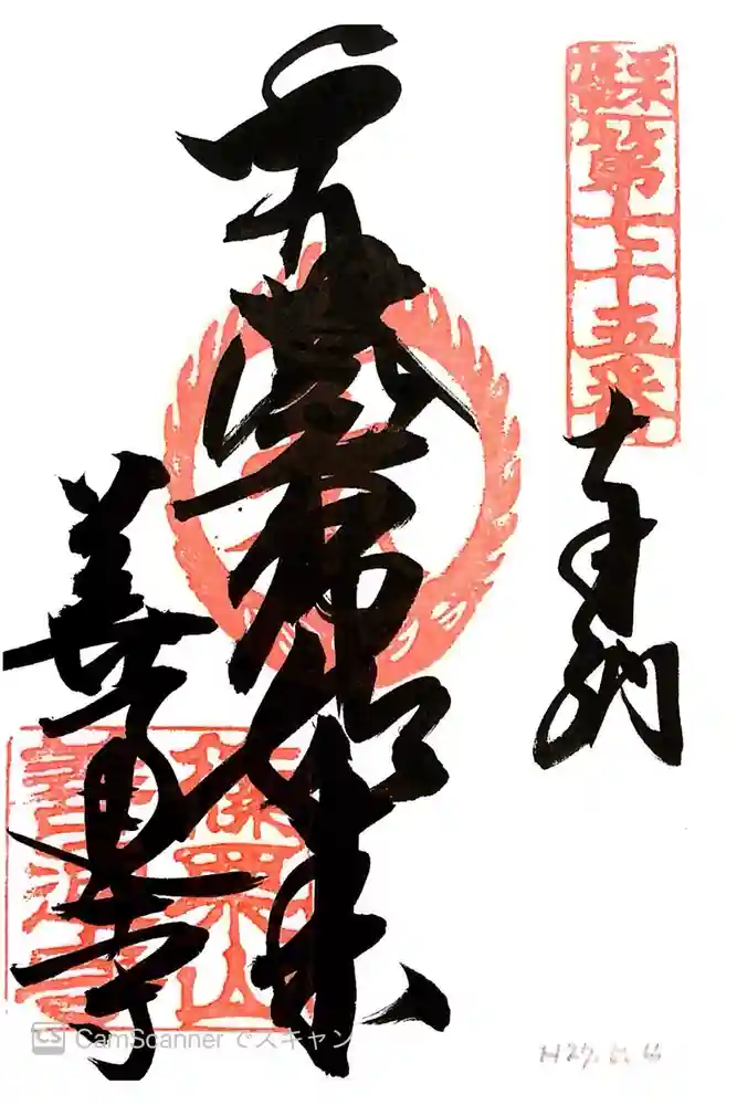 善通寺の御朱印