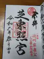 芝東照宮の御朱印