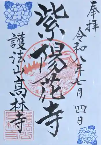 高林寺の御朱印 2026年07月