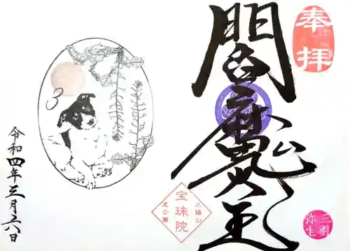 増上寺塔頭 三縁山 宝珠院の御朱印