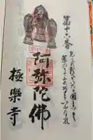 極楽寺の御朱印