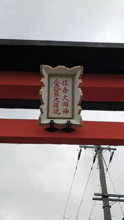 住吉大明神・金比羅大権現(京都府)