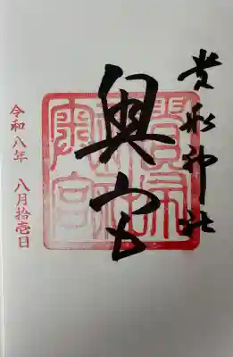 貴船神社奥宮の御朱印