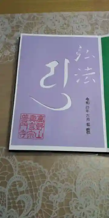 普門寺(切り絵御朱印発祥の寺)の御朱印
