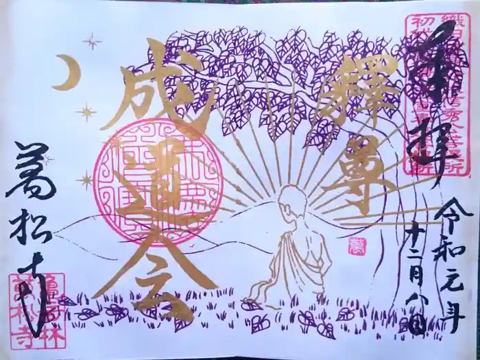 万松寺の御朱印