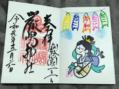 釧路一之宮 厳島神社の御朱印