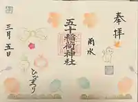 五十稲荷神社(栄寿稲荷神社)(東京都)