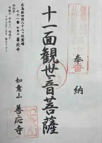 善応寺の御朱印 2025年08月