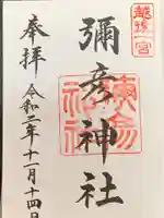 彌彦神社の御朱印