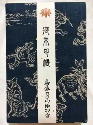 鳥海月山両所宮(山形県)