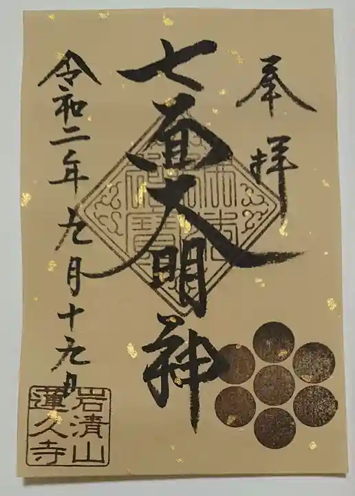 蓮久寺の御朱印