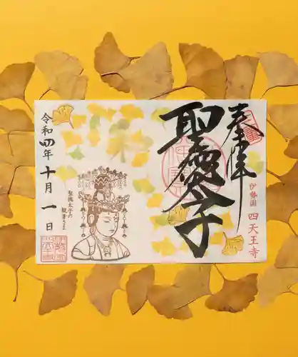 伊勢の国 四天王寺の御朱印