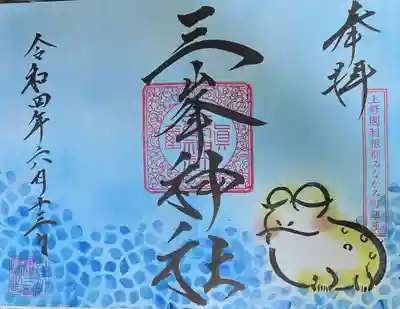 三峯神社の御朱印