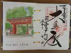 三室戸寺の御朱印