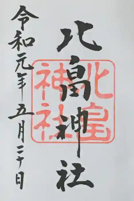 北畠神社の御朱印