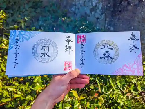 高砂神社の御朱印