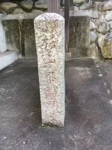 杉山不動明王のその他建物