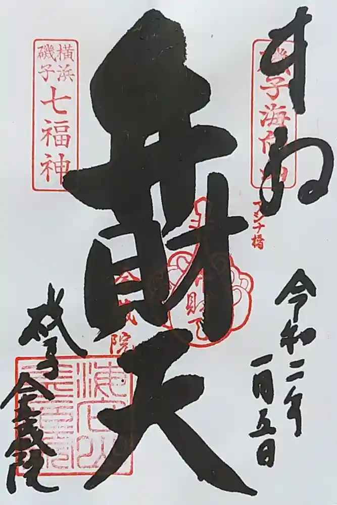 海向山岩松寺金蔵院の御朱印