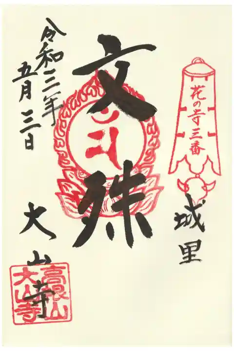 文殊尊(茨城開運花の寺8カ寺3番)